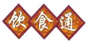 批发饮食通餐饮管理软件 数字化时代餐饮业的高效管理解决方案