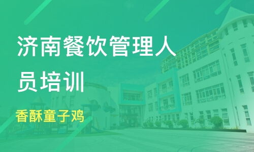 北京餐饮管理培训哪家强？深度解析课程排名与淘学培训赋能品牌管理之道