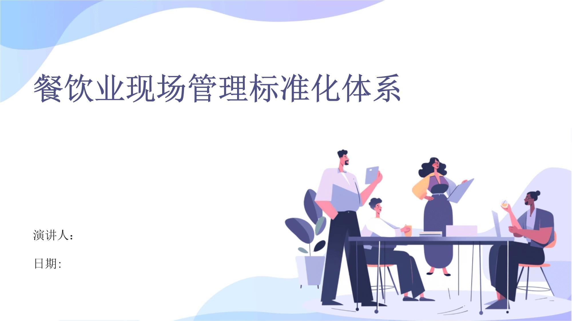 餐饮业现场管理标准化体系建设 从无序到有序的实践路径